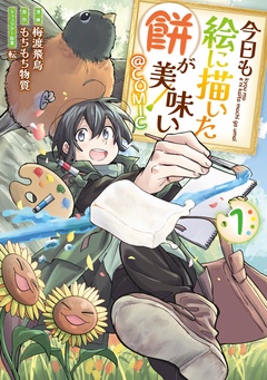 【期間限定　無料お試し版】今日も絵に描いた餅が美味い@COMIC