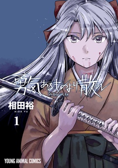 【期間限定　無料お試し版】勇気あるものより散れ