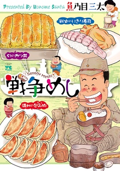 【期間限定　無料お試し版】戦争めし