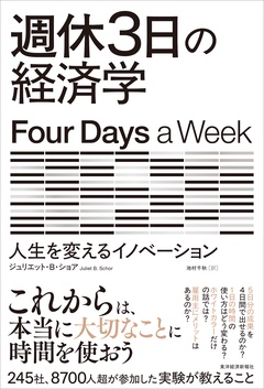 週休３日の経済学―人生を変えるイノベーション