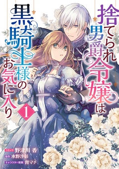 【期間限定　無料お試し版】捨てられ男爵令嬢は黒騎士様のお気に入り