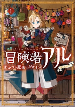 冒険者アル あいつの魔法はおかしい@COMIC