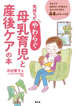 気持ちがやわらぐ　母乳育児と産後ケアの本