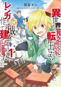 【期間限定　無料お試し版】異世界の貧乏農家に転生したので、レンガを作って城を建てることにしました@COMIC