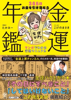 金運年鑑 ～365日お金を引き寄せる マンガでわかる行動マニュアル